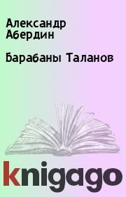 Книга - Барабаны Таланов.  Александр Абердин  - прочитать полностью в библиотеке КнигаГо