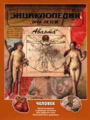 Энциклопедия для детей. Том 18, часть 1. Человек.  Энциклопедия для детей Аванта+