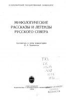 Мифологические рассказы и легенды Русского Севера. О. А. Черепанова