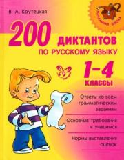 200 диктантов по русскому языку 1—4 классы . Валентина Альбертовна Крутецкая