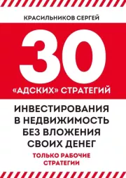 30 «адских» стратегий инвестирования в недвижимость без вложения своих денег. Сергей Красильников