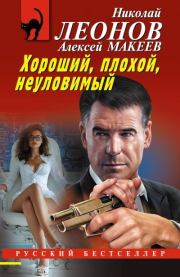 Хороший, плохой, неуловимый. Николай Иванович Леонов