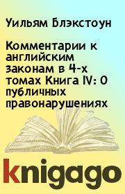 Комментарии к английским законам в 4-х томах Книга IV: О публичных правонарушениях. Уильям Блэкстоун