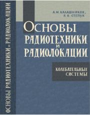 Основы радиотехники и радиолокации. Колебательные системы. Анатолий Михайлович Калашников