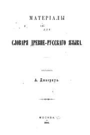 Материалы для словаря древнерусского языка. А. Дювернуа