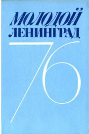Молодой Ленинград 1976.  сборник «Молодой Ленинград»