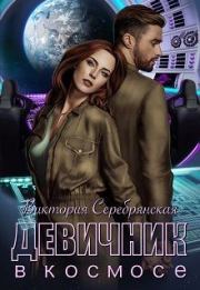 Девичник в космосе. Виктория Серебрянская