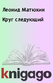 Круг следующий. Леонид Матюхин