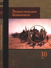 Энциклопедия живописи в 15 томах. Том 10. Нестеренко - Подрамник. Автор неизвестен - Энциклопедия