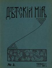 Детский мир 1907 №03.  альманах «Детский мир»