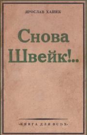 Снова Швейк!... Ярослав Гашек