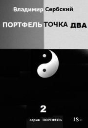 Портфель точка два. Владимир Сербский
