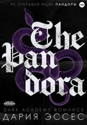 Пандора. Дария Эссес
