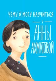 Чему я могу научиться у Анны Ахматовой. Лана Богомаз