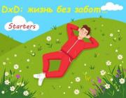 DxD: жизнь без забот....  Starters