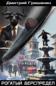 Рогатый берспредел. Дмитрий Анатольевич Гришанин