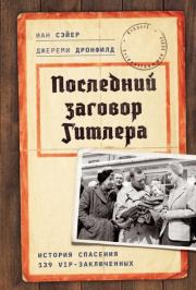 Последний заговор Гитлера. История спасения 139 VIP-заключенных. Джереми Дронфилд