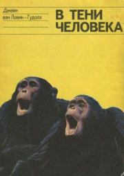 В тени человека. Джейн Ван Лавик-Гудолл