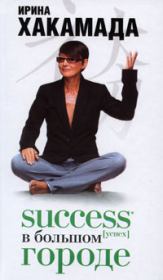 Книга - Success [успех] в Большом городе.  Ирина Муцуовна Хакамада  - прочитать полностью в библиотеке КнигаГо