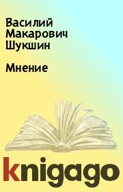 Книга - Мнение.  Василий Макарович Шукшин  - прочитать полностью в библиотеке КнигаГо