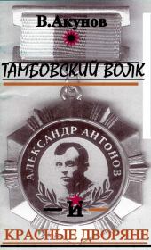 Книга - Тамбовский волк и красные дворяне.  Вольфганг Викторович Акунов  - прочитать полностью в библиотеке КнигаГо