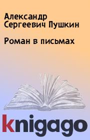 Роман в письмах. Александр Сергеевич Пушкин