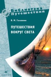 Книга - Путешествия вокруг света.  Василий Михайлович Головнин  - прочитать полностью в библиотеке КнигаГо