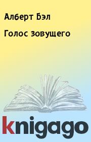 Голос зовущего. Алберт Бэл