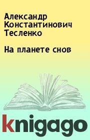 Книга - На планете снов.  Александр Константинович Тесленко  - прочитать полностью в библиотеке КнигаГо