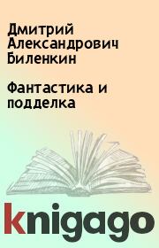 Книга - Фантастика и подделка.  Дмитрий Александрович Биленкин  - прочитать полностью в библиотеке КнигаГо