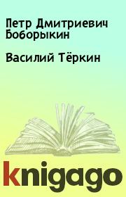 Книга - Василий Тёркин.  Петр Дмитриевич Боборыкин  - прочитать полностью в библиотеке КнигаГо