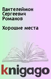 Книга - Хорошие места.  Пантелеймон Сергеевич Романов  - прочитать полностью в библиотеке КнигаГо