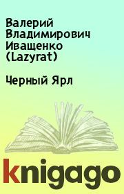 Книга - Черный Ярл.  Валерий Владимирович Иващенко (Lazyrat)  - прочитать полностью в библиотеке КнигаГо