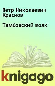 Книга - Тамбовский волк.  Петр Николаевич Краснов  - прочитать полностью в библиотеке КнигаГо
