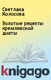 Книга - Золотые рецепты кремлевской диеты.  Светлана Колосова  - прочитать полностью в библиотеке КнигаГо