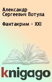 Книга - Фантакрим - XXI.  Александр Сергеевич Потупа  - прочитать полностью в библиотеке КнигаГо
