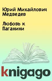Книга - Любовь к Паганини.  Юрий Михайлович Медведев  - прочитать полностью в библиотеке КнигаГо