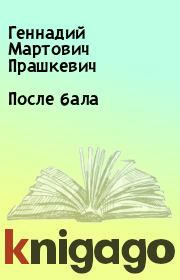Книга - После бала.  Геннадий Мартович Прашкевич  - прочитать полностью в библиотеке КнигаГо