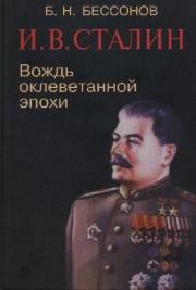 И. В. Сталин. Вождь оклеветанной эпохи. Б Н Бессонов