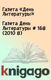 Газета День Литературы  # 168 (2010 8). Газета «День Литературы»