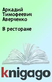 Книга - В ресторане.  Аркадий Тимофеевич Аверченко  - прочитать полностью в библиотеке КнигаГо