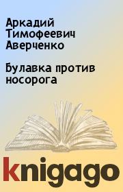 Книга - Булавка против носорога.  Аркадий Тимофеевич Аверченко  - прочитать полностью в библиотеке КнигаГо