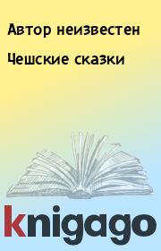 Книга - Чешские сказки.  Автор неизвестен  - прочитать полностью в библиотеке КнигаГо