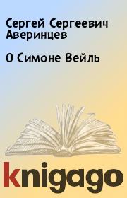 Книга - О Симоне Вейль.  Сергей Сергеевич Аверинцев  - прочитать полностью в библиотеке КнигаГо