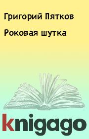 Книга - Роковая шутка.  Григорий Пятков  - прочитать полностью в библиотеке КнигаГо