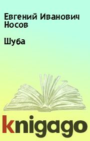 Книга - Шуба.  Евгений Иванович Носов  - прочитать полностью в библиотеке КнигаГо