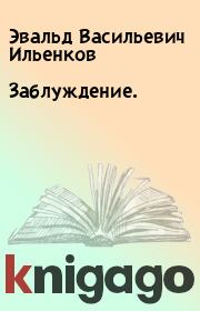Книга - Заблуждение..  Эвальд Васильевич Ильенков  - прочитать полностью в библиотеке КнигаГо