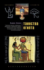 Книга - Таинства Египта. Обряды, традиции, ритуалы.  Льюис Спенс  - прочитать полностью в библиотеке КнигаГо