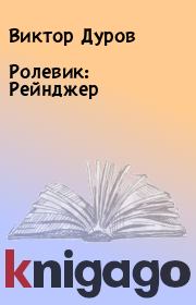 Книга - Ролевик: Рейнджер.  Виктор Дуров  - прочитать полностью в библиотеке КнигаГо