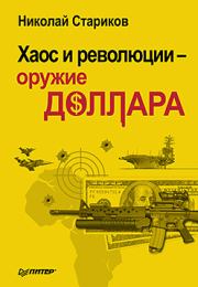 Книга - Хаос и революции — оружие доллара.  Николай Викторович Стариков  - прочитать полностью в библиотеке КнигаГо